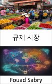 규제 시장 (eBook, ePUB)