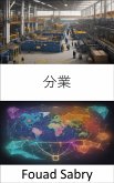 分業 (eBook, ePUB)