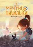 Мечты и пичальки. Восьмирье. Книга 3 (eBook, ePUB)