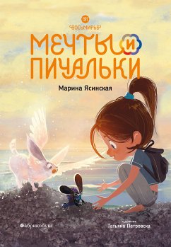 Мечты и пичальки. Восьмирье. Книга 3 (eBook, ePUB) - Ясинская, Марина