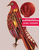 Душа-соловей (eBook, ePUB)