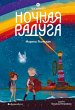 Nochnaya raduga. Vosmirye (eBook, ePUB) - Bild 1