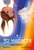 32 августа. Восьмирье. Книга 1 (eBook, ePUB)