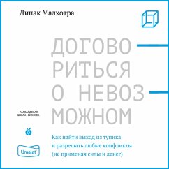 Dogovorit'sya o nevozmozhnom. Kak najti vyhod iz tupika i razreshat' lyubye konflikty (ne primenyaya sily i deneg) (MP3-Download) - Malhotra, Deepak