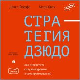 Strategiya dzyudo. Kak prevratit' silu konkurentov v svoe preimushchestvo (MP3-Download) Strategiya dzyudo. Kak prevratit' silu konkurentov v svoe preimushchestvo (MP3-Download)