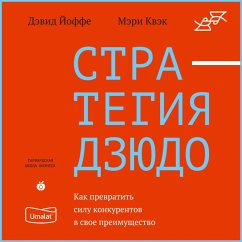 Strategiya dzyudo. Kak prevratit' silu konkurentov v svoe preimushchestvo (MP3-Download) - Joffe, David; Kvek, Mary