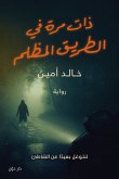 ذات مرة في الطريق المظلم (eBook, ePUB)