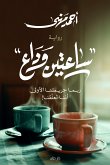 ساعتين وداع (eBook, ePUB)