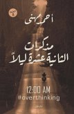 مذكرات الثانية عشر (eBook, ePUB)