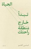 تبدأ الحياة خارج منطقة راحتك (eBook, ePUB)