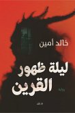 ليلة ظهور القرين (eBook, ePUB)