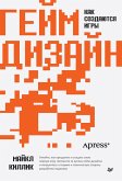 Geym-dizayn: kak sozdayutsya igry (eBook, ePUB)
