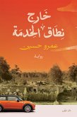 خارج نطاق الخدمة (eBook, ePUB)