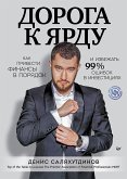 Дорога к Ярду. Как привести финансы в порядок и избежать 99% ошибок в инвестициях (eBook, ePUB)