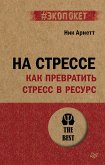 На стрессе. Как превратить стресс в ресурс (#экопокет) (eBook, ePUB)