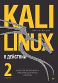 Kali Linux v deystvii. Audit bezopasnosti informatsionnyh sistem. 2-e izdanie (eBook, ePUB)