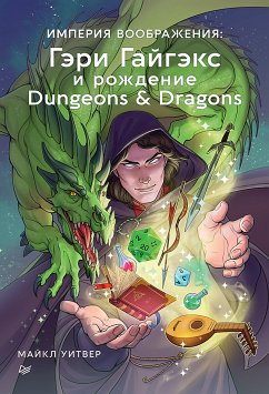 Imperiya voobrazheniya: Geri Gaygeks i rozhdenie Dungeons & Dragons (eBook, ePUB) - Whitwer, Michael