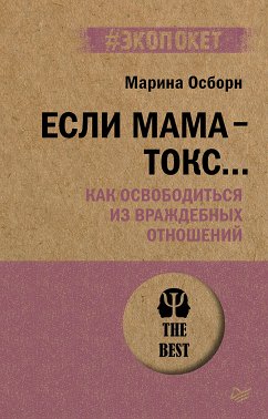 Если мама - токс... Как освободиться из враждебных отношений (#экопокет) (eBook, ePUB) - Осборн, Марина