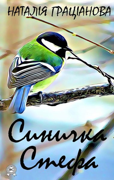 Synychka Stefa (eBook, ePUB) Synychka Stefa (eBook, ePUB)