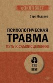 Психологическая травма: путь к самоисцелению (#экопокет) (eBook, ePUB)