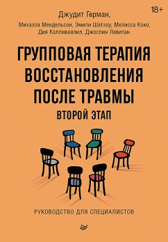 Групповая терапия восстановления после травмы: второй этап. Руководство для специалистов (eBook, ePUB) - Герман, Джудит; Мендельсон, Михаэла; Шатзоу, Э.; Коко, М.; Калливаялил, Д.; Левитан, Дж.