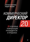 Коммерческий директор 2.0. 25 ключевых компетенций руководителя в продажах (eBook, ePUB)