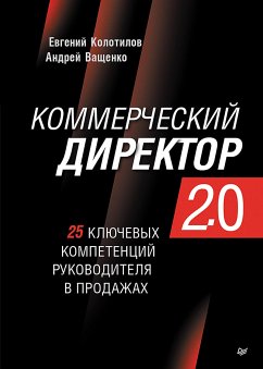 Коммерческий директор 2.0. 25 ключевых компетенций руководителя в продажах (eBook, ePUB) - Колотилов, Евгений; Ващенко, Андрей