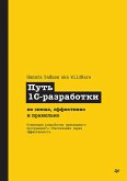 Put 1S-razrabotki. Ne spesha, effektivno i pravilno (eBook, ePUB) Put 1S-razrabotki. Ne spesha, effektivno i pravilno (eBook, ePUB)