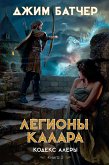 Кодекс Алеры. Книга 3. Легионы Калара (eBook, ePUB)