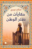 &#1581;&#1603;&#1575;&#1610;&#1575;&#1578; &#1605;&#1606; &#1583;&#1601;&#1578;&#1585; &#1575;&#1604;&#1608;&#1591;&#1606;