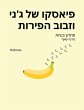 פיאסקו של ג'ני וזבוב הפירות (Hebrew / English Bilingual) Jenny and the Fruit Fly Fiasco! - Bild 1