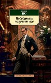 Победитель получает все (eBook, ePUB)