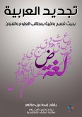 Arabic renewal (eBook, ePUB)