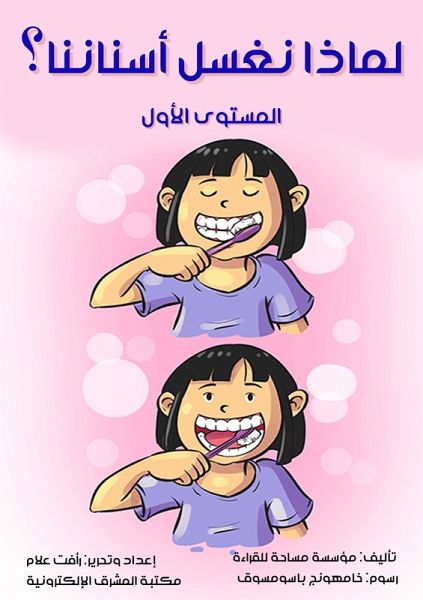 Why do we wash our teeth? (eBook, ePUB)