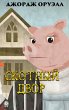 Animal Farm (eBook, ePUB) - Bild 1