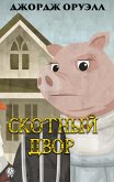 Скотный двор (eBook, ePUB)