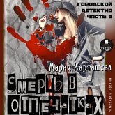 Gorodskoj detektiv. Chast' 3. Smert' v otpechatkah (MP3-Download)