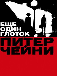 Еще один глоток (eBook, ePUB) - Чейни, Питер