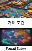 거래 조건 (eBook, ePUB)