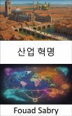 산업 혁명 (eBook, ePUB)