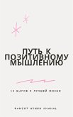 Путь к позитивному мышлению: 14 шагов к лучшей жизни (eBook, ePUB)