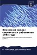 Jeticheskij kodex social'nyh rabotnikow... - Bild 1