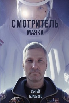 Cover Смотритель маяка
