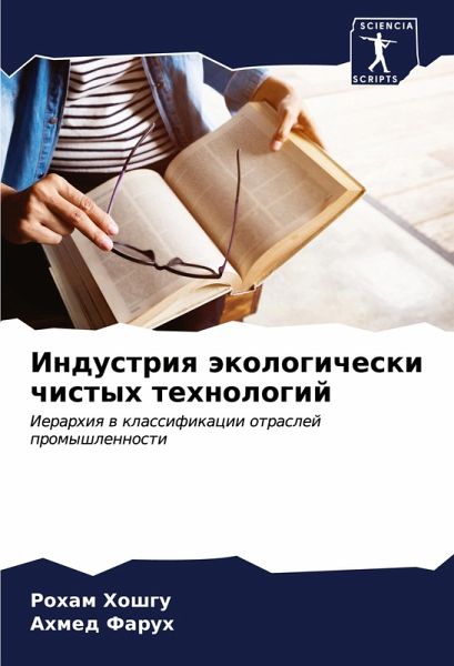Industriq äkologicheski chistyh tehnologij