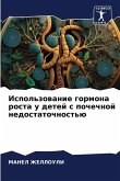 Ispol'zowanie gormona rosta u detej s pochechnoj nedostatochnost'ü