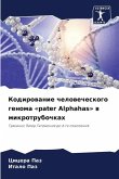 Kodirowanie chelowecheskogo genoma «pater Alphahas» w mikrotrubochkah