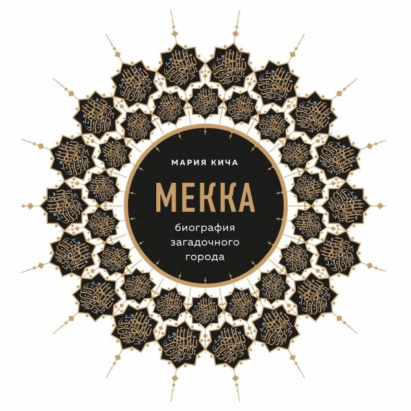 Mekka. Biografiya zagadochnogo goroda (MP3-Download)