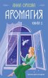Aromagiya. Kniga 1 (eBook, ePUB) - Bild 1