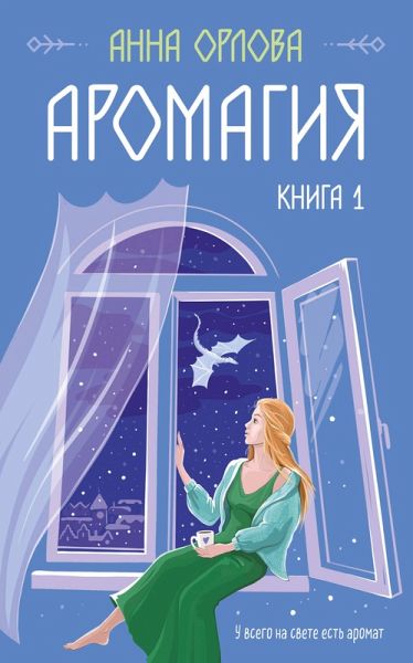 Aromagiya. Kniga 1 (eBook, ePUB)