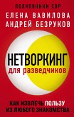 Netvorking dlya razvedchikov. Kak izvlech' pol'zu iz lyubogo znakomstva (eBook, ePUB)